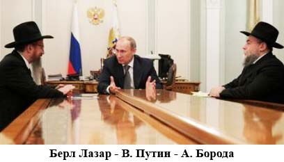 Путин с его главными консультантами Хабада Путин с его главными консультантами Хабада