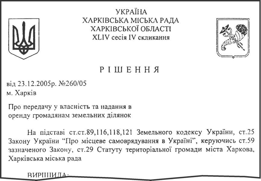 Решение XLIV сессии Харьковского городского совета IV созыва «Про передачу в собственность и предоставление в аренду гражданам земельных участков» Решение XLIV сессии Харьковского городского совета IV созыва «Про передачу в собственность и предоставление в аренду гражданам земельных участков»