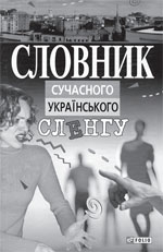 Обложка «Словаря» «современного украинского сленга» Обложка «Словаря» «современного украинского сленга»