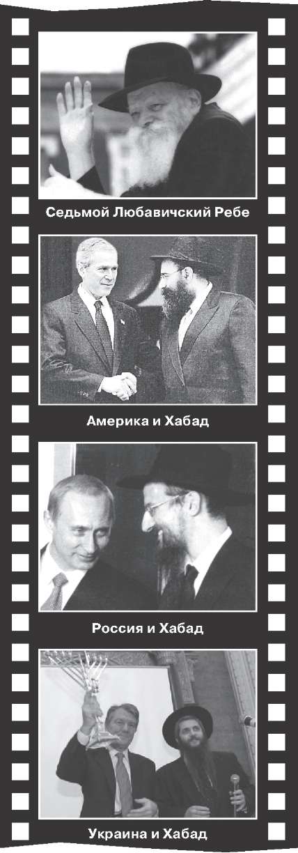 Любавичский Ребе Менахем Мендель Шнеерсон и члены Хабада с мировыми лидерами Любавичский Ребе Менахем Мендель Шнеерсон и члены Хабада с мировыми лидерами