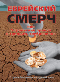 Эдуард Ходос - ЕВРЕЙСКИЙ СМЕРЧ обложка Эдуард Ходос - ЕВРЕЙСКИЙ СМЕРЧ обложка
