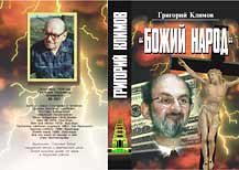 Григорий Климов - Божий Народ - оболожка книги