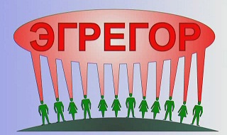 Картинка энергетически-информационного эгрегора Картинка энергетически-информационного эгрегора