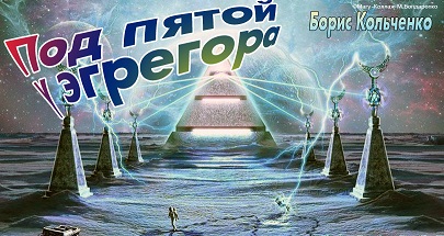Под пятой у эгрегора Под пятой у эгрегора