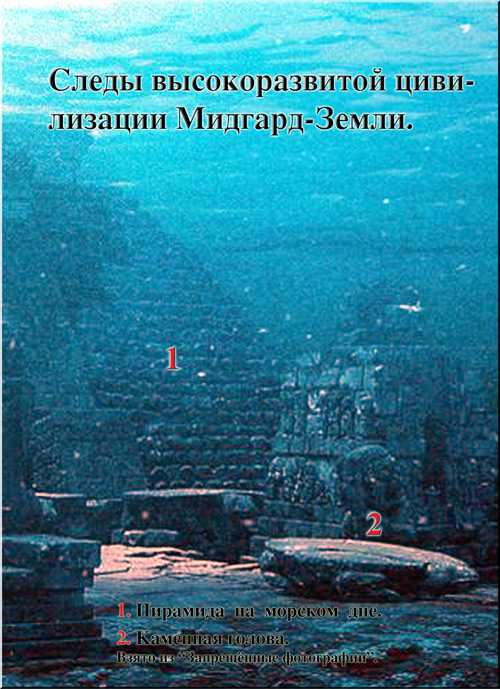 Следы высокоразвитой цивилизации Мидгард-Земли - пирамида на морском дне и каменная голова