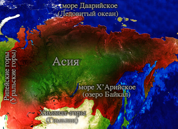 Асия и море Даариское (ледовитые океан) и озеро Байкал Х'Ариское (озеро Байкал)