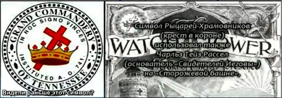 Масонский символ, символизирующий то же: Крест-мужское начало, корона-женское. Масонский символ, символизирующий то же: Крест-мужское начало, корона-женское.