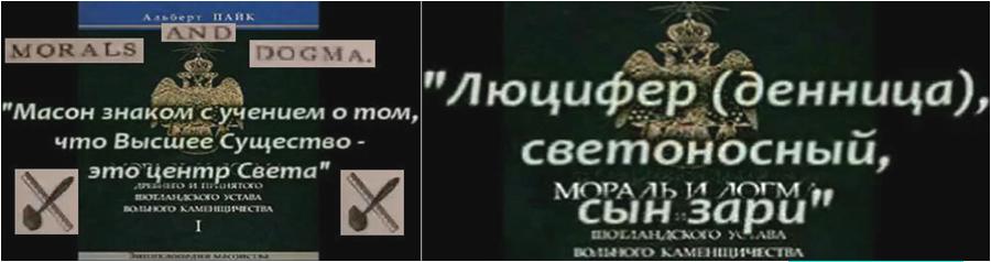 Альберт Пайк – самый знаменитый масон за всю историю. В 1871г. написал книгу «Мораль и Догма» – «Масонскую Библию» Альберт Пайк – самый знаменитый масон за всю историю. В 1871г. написал книгу «Мораль и Догма» – «Масонскую Библию»