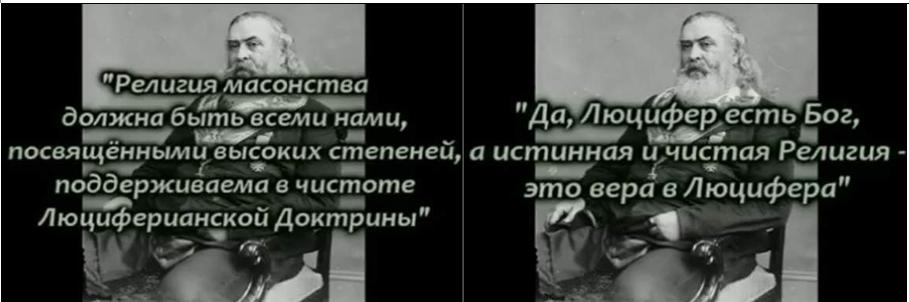 «Да, Люцифер есть БОГ, а истинная и чистая Религия – это вера в Люцифера». «Да, Люцифер есть БОГ, а истинная и чистая Религия – это вера в Люцифера».