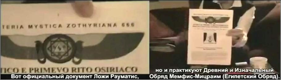 Лео Загами демонстрирует официальный документ Ложи Рауматис, практикующие Древний и Изначальный Обряд Мэмфис-Мицраима (Египетский Обряд). Лео Загами демонстрирует официальный документ Ложи Рауматис, практикующие Древний и Изначальный Обряд Мэмфис-Мицраима (Египетский Обряд).