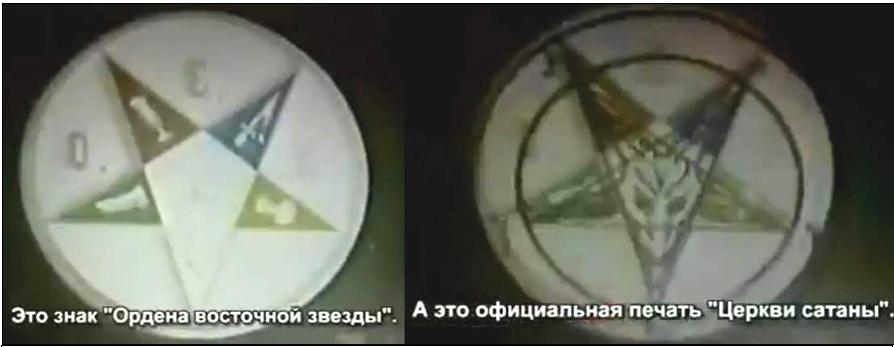 Звезда «Ордена Восточной звезды» и печать «Церкви Сатаны» Звезда «Ордена Восточной звезды» и печать «Церкви Сатаны»