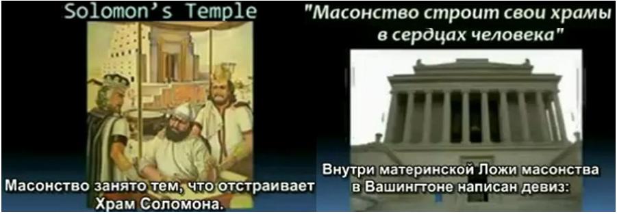 Масонство занято тем, что отстраивает храм Соломона. Масонство занято тем, что отстраивает храм Соломона.