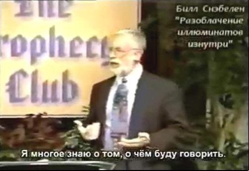Билл Снэбелен: «Я многое знаю о том, о чём буду говорить» Билл Снэбелен: «Я многое знаю о том, о чём буду говорить»