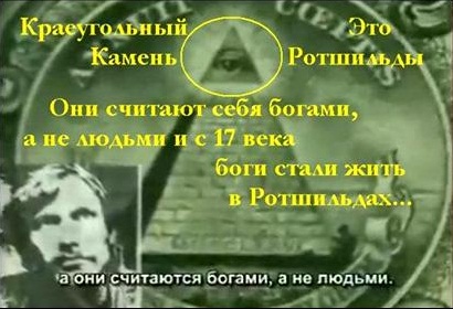Ротшильды считают себя богами, а не людьми с 17 века Ротшильды считают себя богами, а не людьми с 17 века