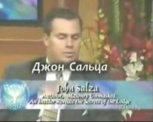 Джон Сальца – бывший масон 33 степени: «Клятвы Шрайнеров проводятся над Кораном во Имя Аллаха» Джон Сальца – бывший масон 33 степени: «Клятвы Шрайнеров проводятся над Кораном во Имя Аллаха»