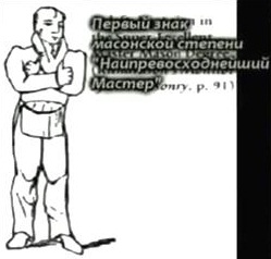 Масонская Поза-Знак... «Наипревосходнейший Мастер» Масонская Поза-Знак... «Наипревосходнейший Мастер»