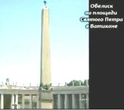 Обелиск на площади Св. Петра в Ватикане. Символ фаллоса, а балюстрада полукругом символизирует женское лоно Обелиск на площади Св. Петра в Ватикане. Символ фаллоса, а балюстрада полукругом символизирует женское лоно
