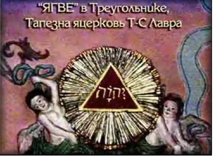 Яхве в треугольнике Яхве в треугольнике