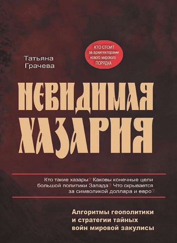 Invisible Khazaria by Tatyana Gracheva - book cover