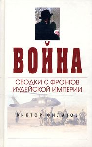Филатов Виктор - Война: сводки с фронтов иудейской империи - обложка книги Филатов Виктор - Война: сводки с фронтов иудейской империи - обложка книги