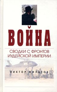 Филатов Виктор - Война: сводки с фронтов иудейской империи - обложка книги
