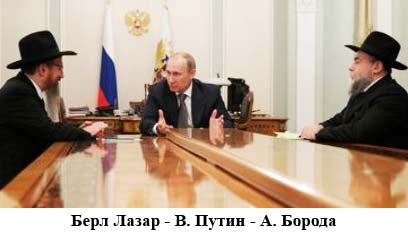 Путин с его главными консультантами Хабада