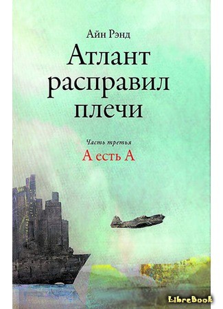 Скачать книгу атлант расправил плечи бесплатно полная версия на телефон андроид без регистрации