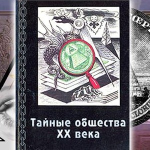 Николай Боголюбов - Тайные Общества XX Века Обложка