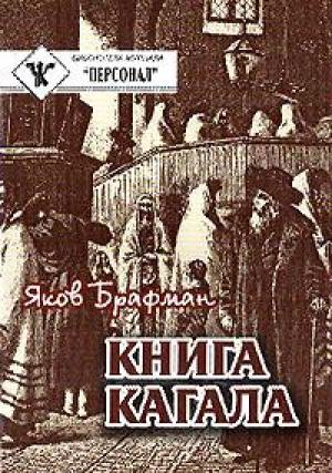 "Книга Кагала" - Яков Брафман, 3-е издание, С.-Петербург, 1888 - обложка книги