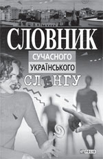 Обложка «Словаря» «современного украинского сленга»