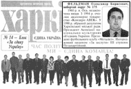 Александр Борисович Фельдман и Блок 'За Едину Україну' 'Харків'яни' (спецвыпуск 14 марта 2002 года)