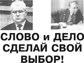 А теперь взгляните еще на одну листовку образца 1994 года и
		попробуйте угадать с трех раз: в чем различие между 'словом' и 'делом'
		обоих украинских президентов?