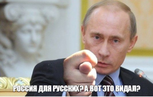 Путин показывает дулю тем кто думал, что Россия для Русских