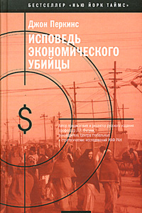 Исповедь экономического убийцы - Джон Перкинс - обложка книги