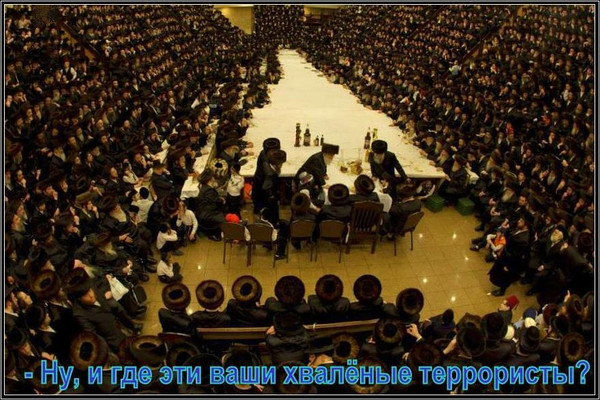 Собрание Хабадников - Так где же все ваши хваленые террористы?