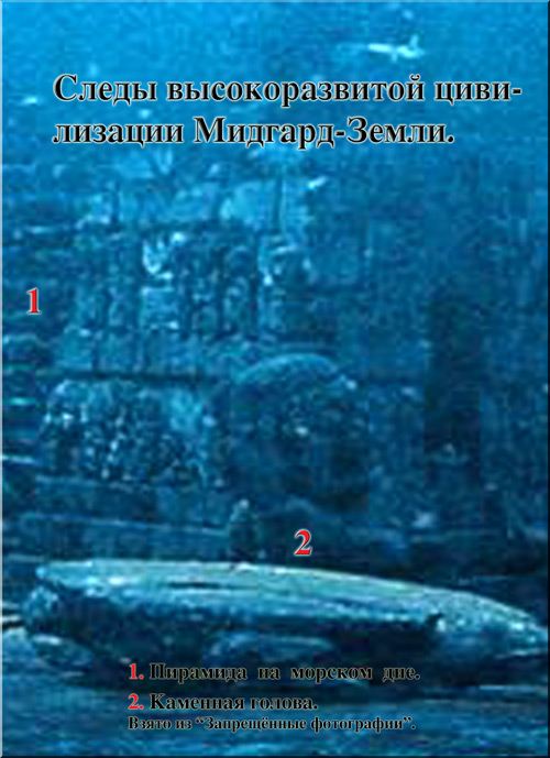 Следы высокоразвитой цивилизации Мидгард-Земли - пирамида на морском дне и каменная голова