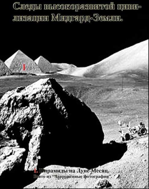 Следы высокоразвитой цивилизации Мидгард-Земли - Пирамиды на Луне Месяц