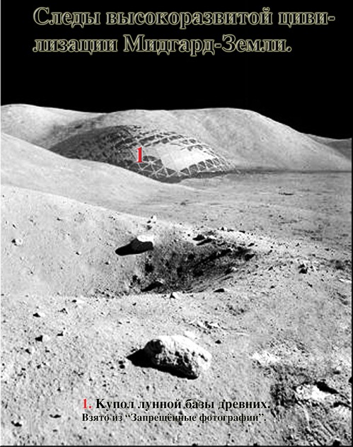 Следы высокоразвитой цивилизации Мидгард-Земли - Купол лунной базы древних