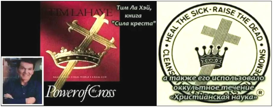 Сила креста, также использованное в оккультном течении "Христианская наука".