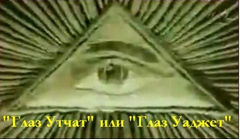 Это «Глаз Утчат» или «Глаз Уаджет»
