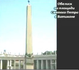 Обелиск на площади Св. Петра в Ватикане. Символ фаллоса, а балюстрада полукругом символизирует женское лоно
