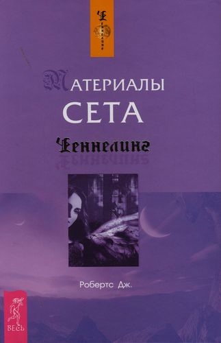 Джейн Робертс – Материалы Сета - обложка книги Джейн Робертс – Материалы Сета - обложка книги