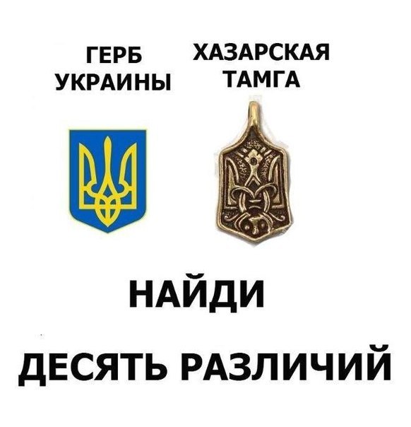 Найди 10 различий между гербом Украины и Хазарской тамгой