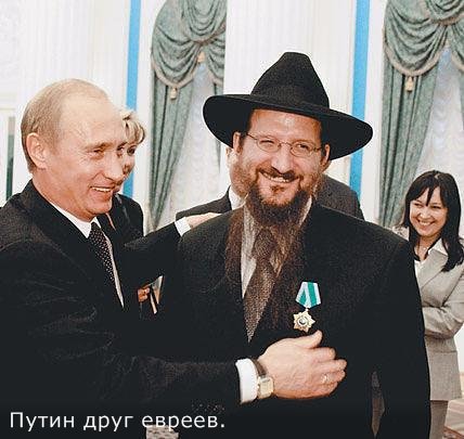 А Путин Берл Лазару из Хабад Мафии высокие ордена раздает, да и обнимает так, как друга своего