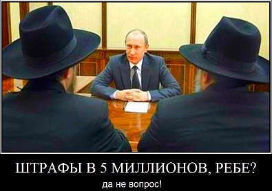 Путин и жиды, предлагающие штрафовать всех, кто стоит против зла и открывает против него рот